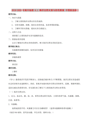 2019-2020年高中地理 6.1 海洋自然災(zāi)害與防范教案 中圖版選修2.doc