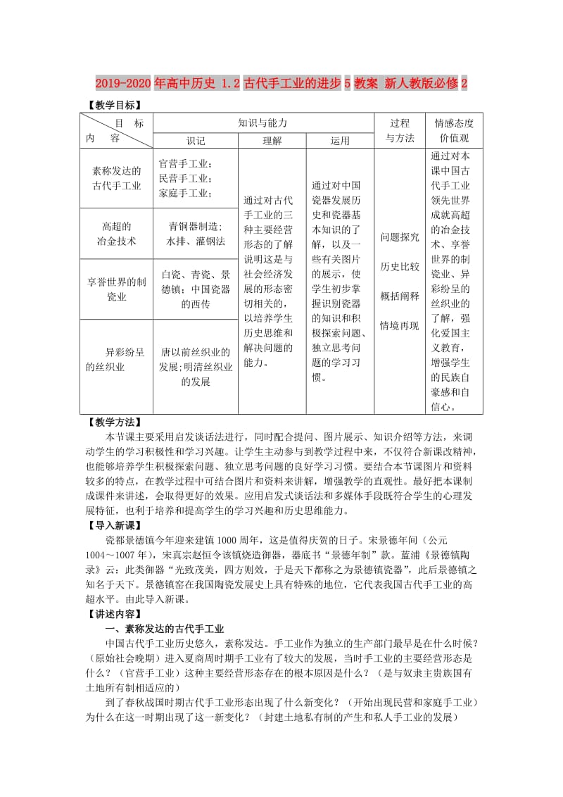 2019-2020年高中历史 1.2古代手工业的进步5教案 新人教版必修2.doc_第1页