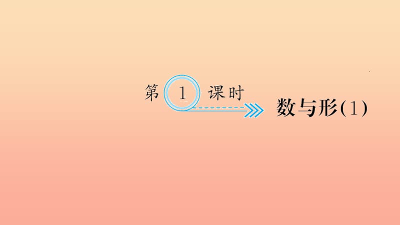 六年级数学上册 八 数学广角———数与形第1课时习题课件 新人教版.ppt_第1页