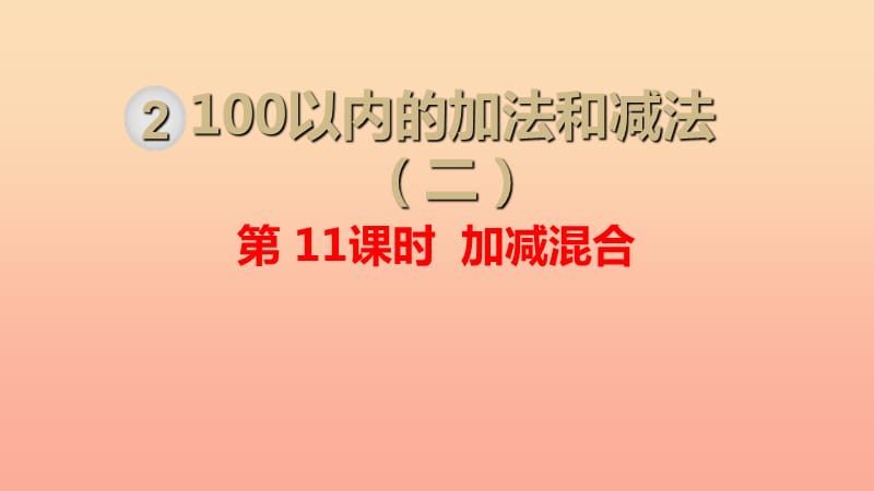 二年级数学上册 第2单元 100以内的加法和减法（二）第11课时 加、减混合课件 新人教版.ppt_第1页