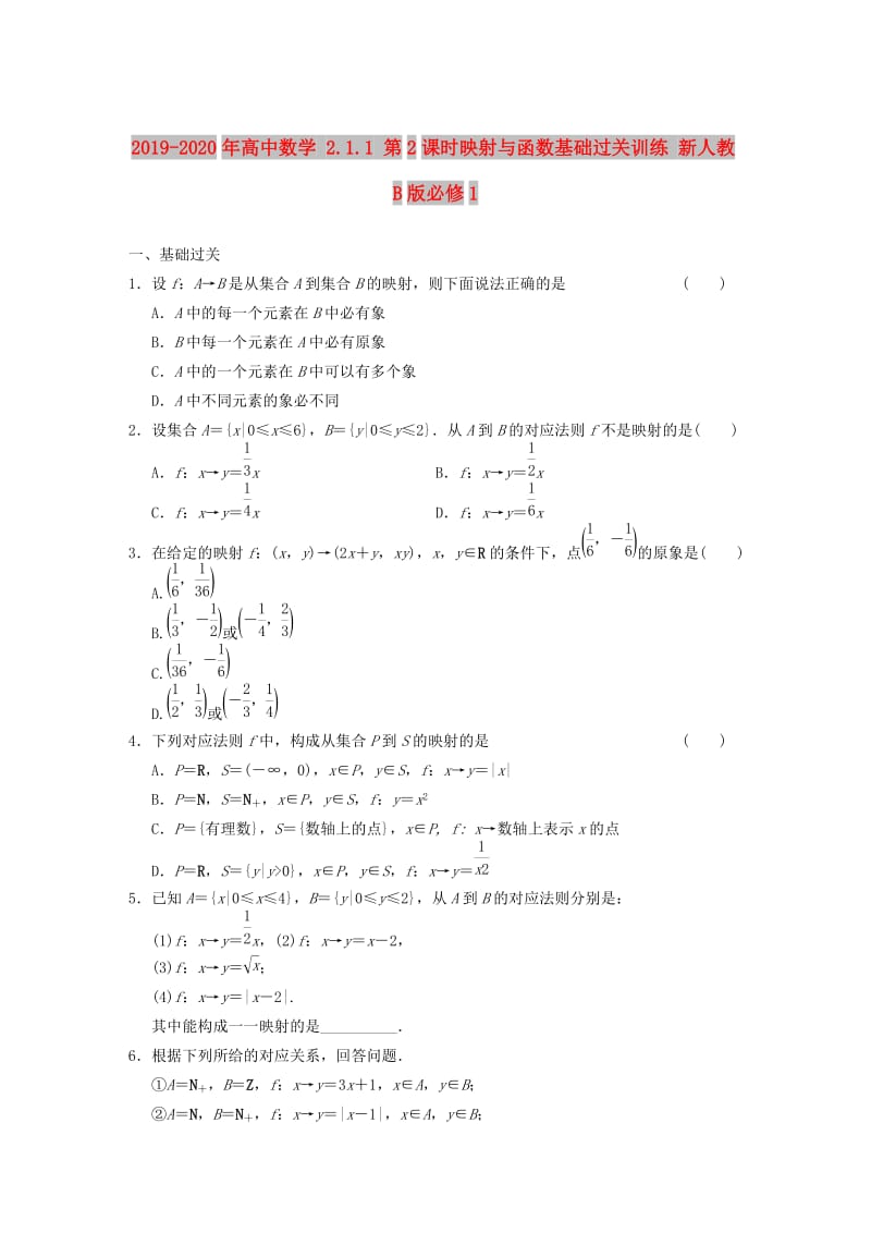 2019-2020年高中数学 2.1.1 第2课时映射与函数基础过关训练 新人教B版必修1 .doc_第1页