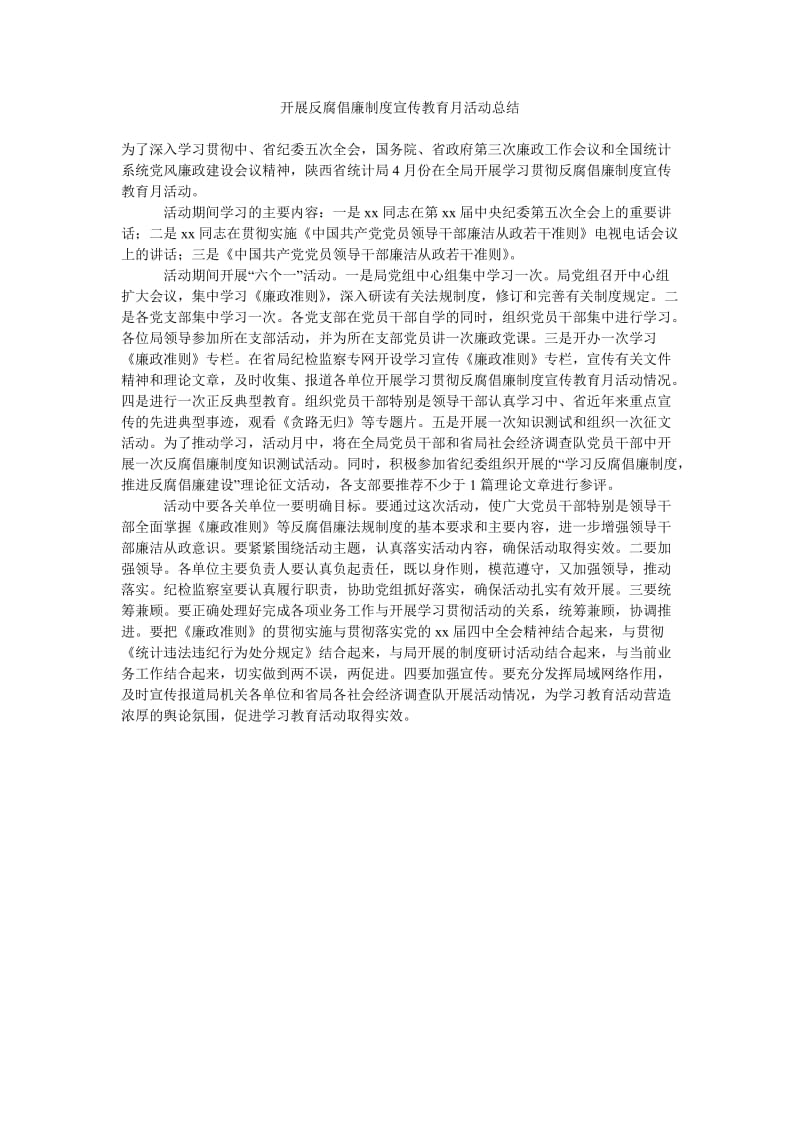 开展反腐倡廉制度宣传教育月活动总结.doc_第1页