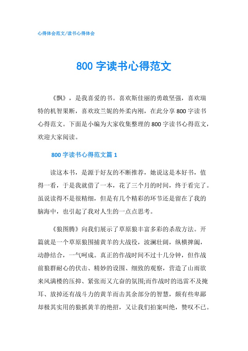 800字读书心得范文.doc_第1页