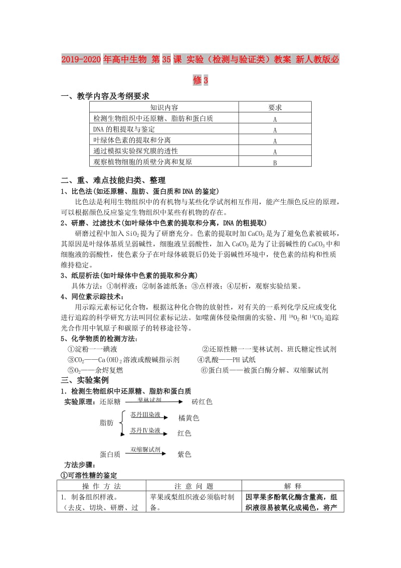 2019-2020年高中生物 第35课 实验（检测与验证类）教案 新人教版必修3.doc_第1页