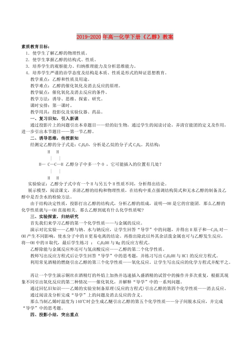 2019-2020年高一化学下册《乙醇》教案.doc_第1页