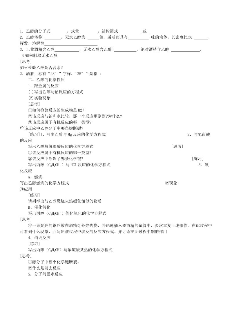 2019-2020年高一化学下册《乙醇》教案.doc_第3页