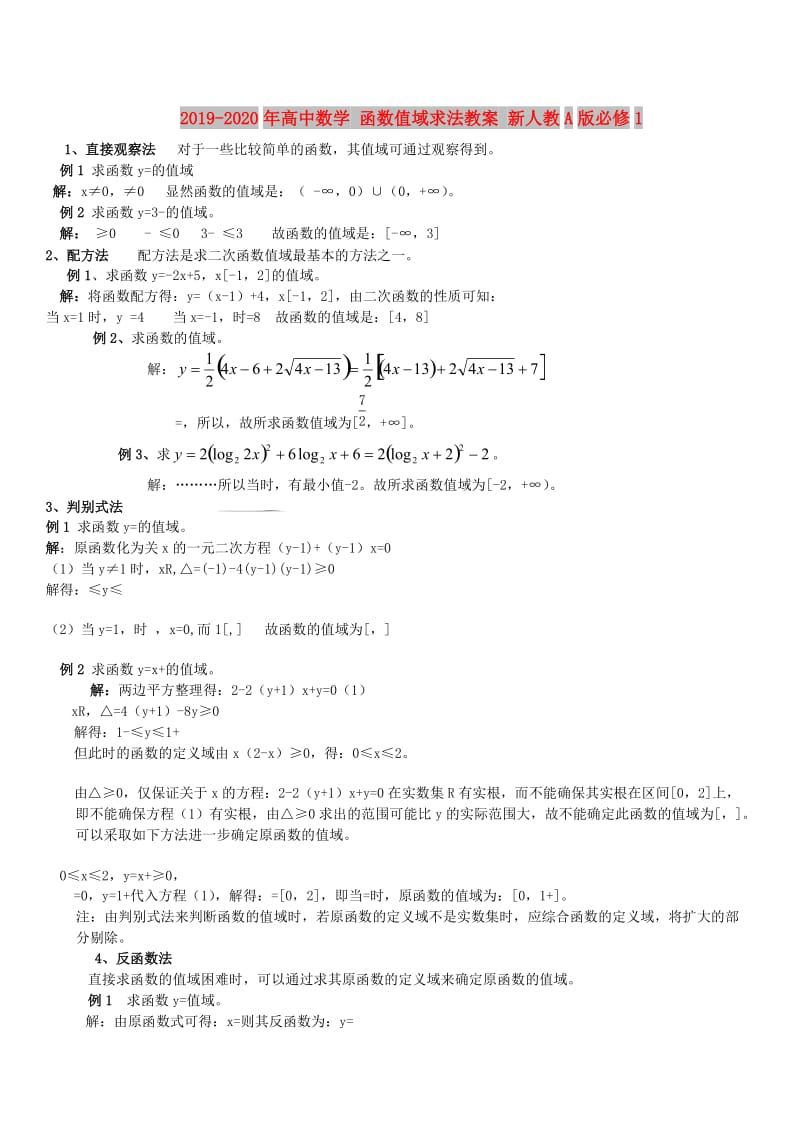 2019-2020年高中数学 函数值域求法教案 新人教A版必修1.doc_第1页