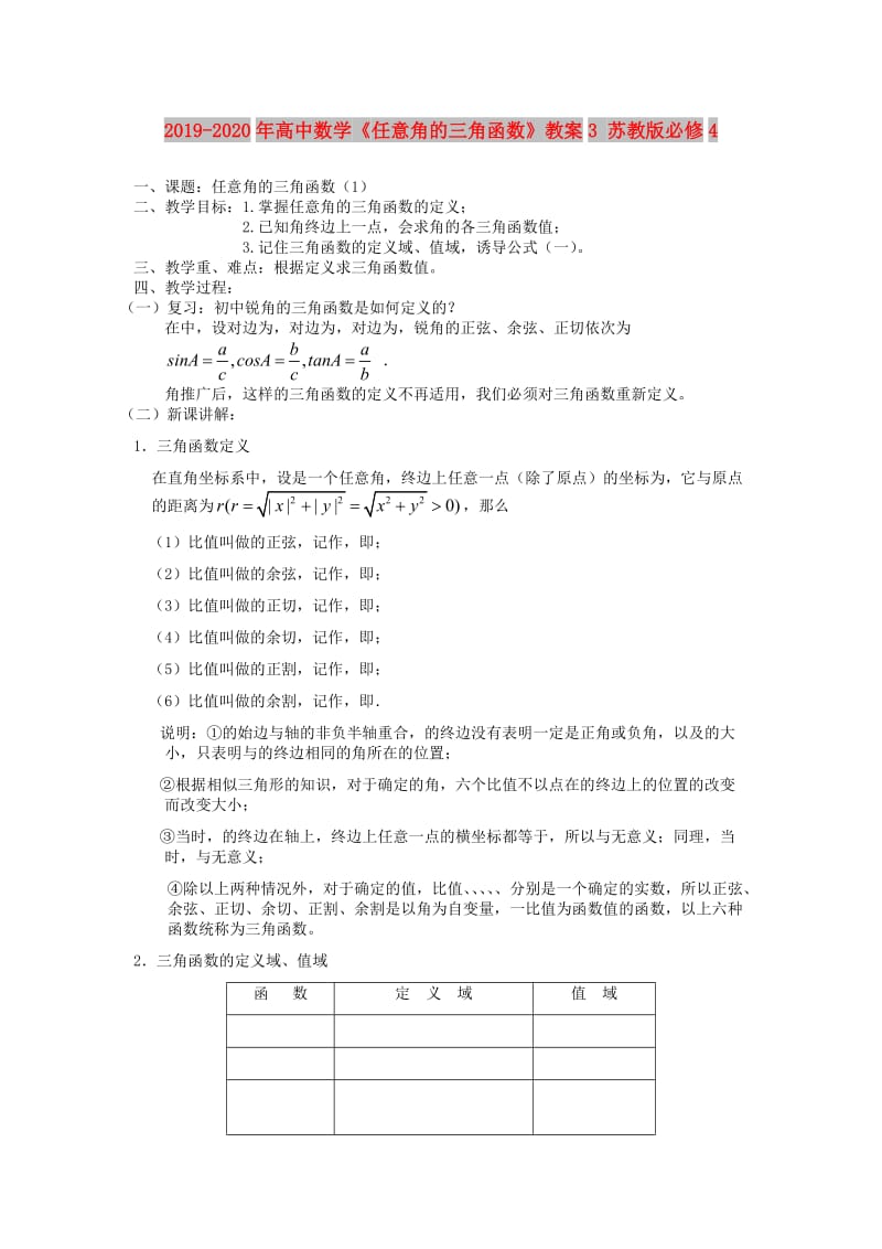 2019-2020年高中数学《任意角的三角函数》教案3 苏教版必修4.doc_第1页