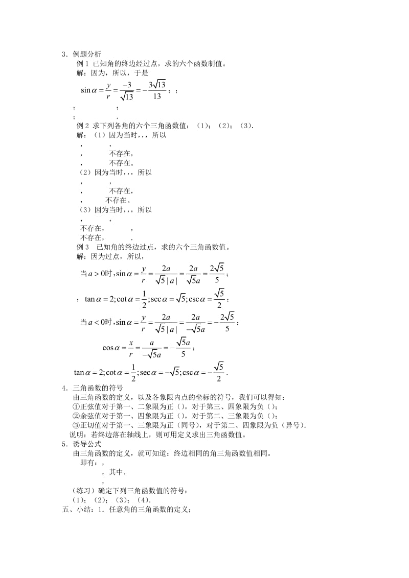 2019-2020年高中数学《任意角的三角函数》教案3 苏教版必修4.doc_第2页