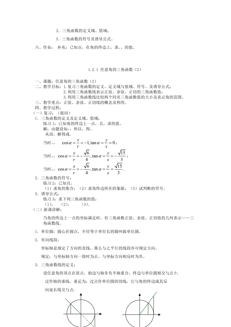 2019-2020年高中数学《任意角的三角函数》教案3 苏教版必修4.doc_第3页