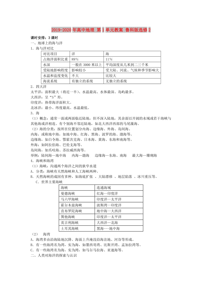 2019-2020年高中地理 第1单元教案 鲁科版选修2.doc_第1页