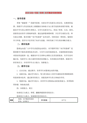 2019-2020年高一體育 雙手胸前傳接球教案.doc