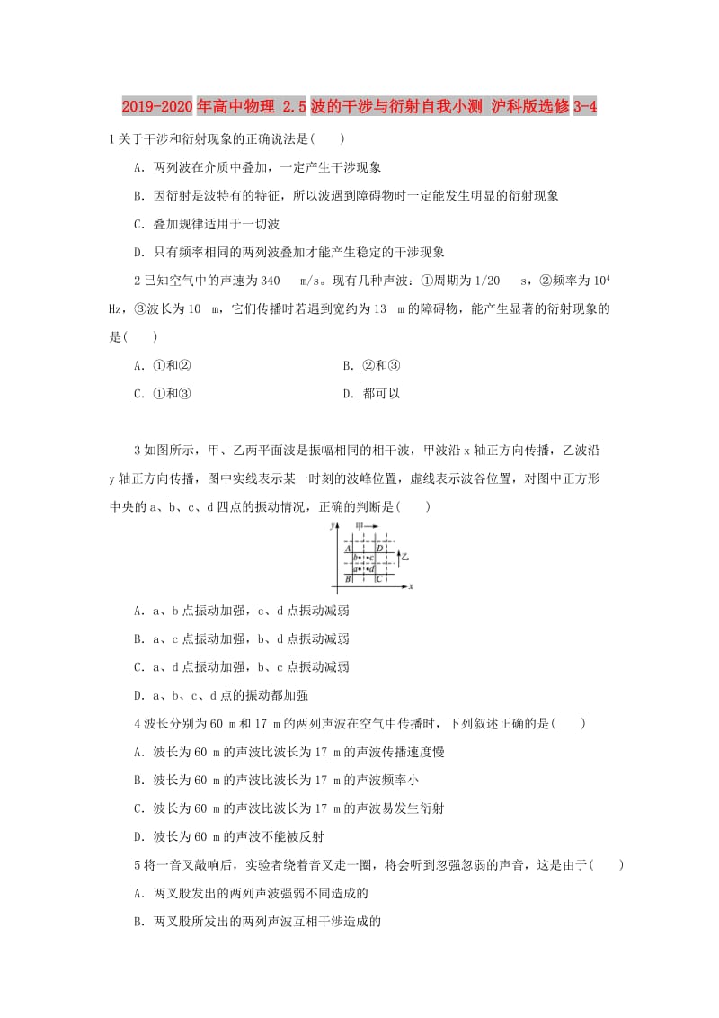 2019-2020年高中物理 2.5波的干涉与衍射自我小测 沪科版选修3-4.doc_第1页