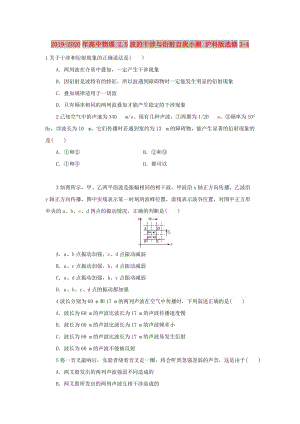 2019-2020年高中物理 2.5波的干涉與衍射自我小測(cè) 滬科版選修3-4.doc