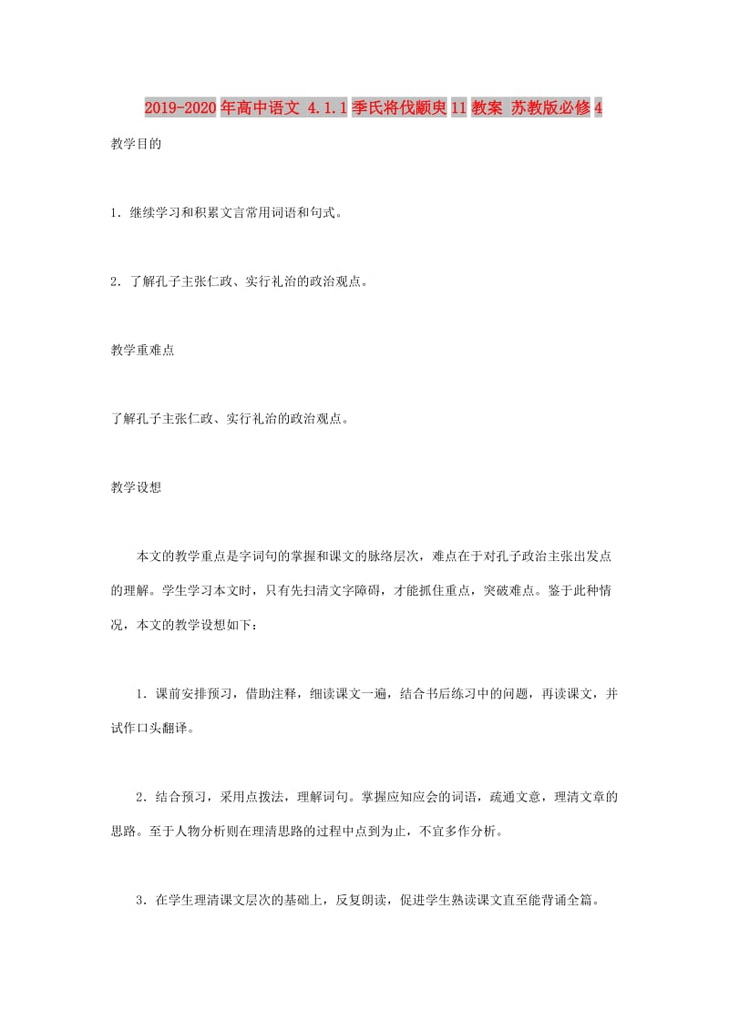 2019-2020年高中语文 4.1.1季氏将伐颛臾11教案 苏教版必修4.doc_第1页