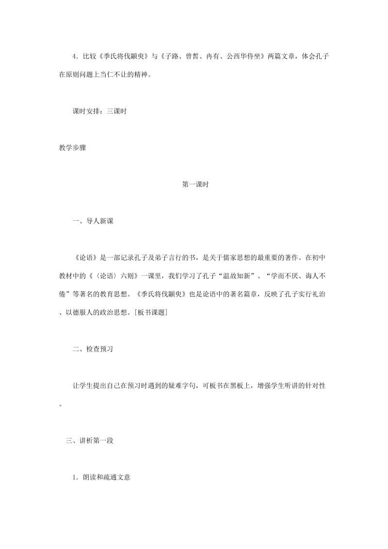 2019-2020年高中语文 4.1.1季氏将伐颛臾11教案 苏教版必修4.doc_第2页