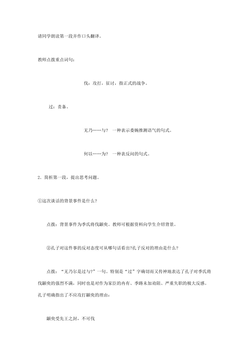 2019-2020年高中语文 4.1.1季氏将伐颛臾11教案 苏教版必修4.doc_第3页