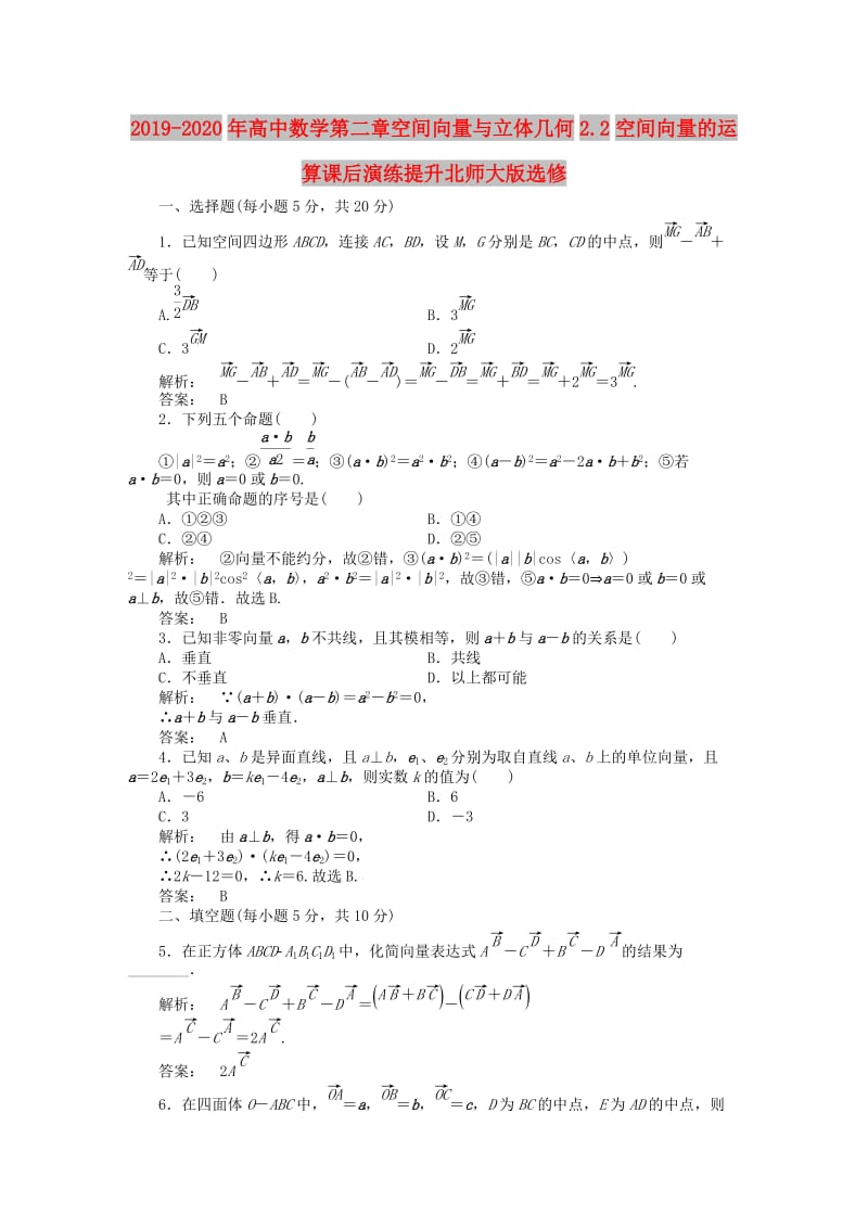 2019-2020年高中数学第二章空间向量与立体几何2.2空间向量的运算课后演练提升北师大版选修.doc_第1页