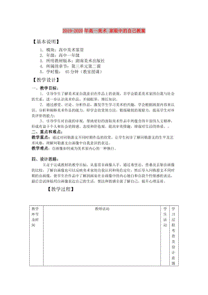 2019-2020年高一美術(shù) 家眼中的自己教案.doc