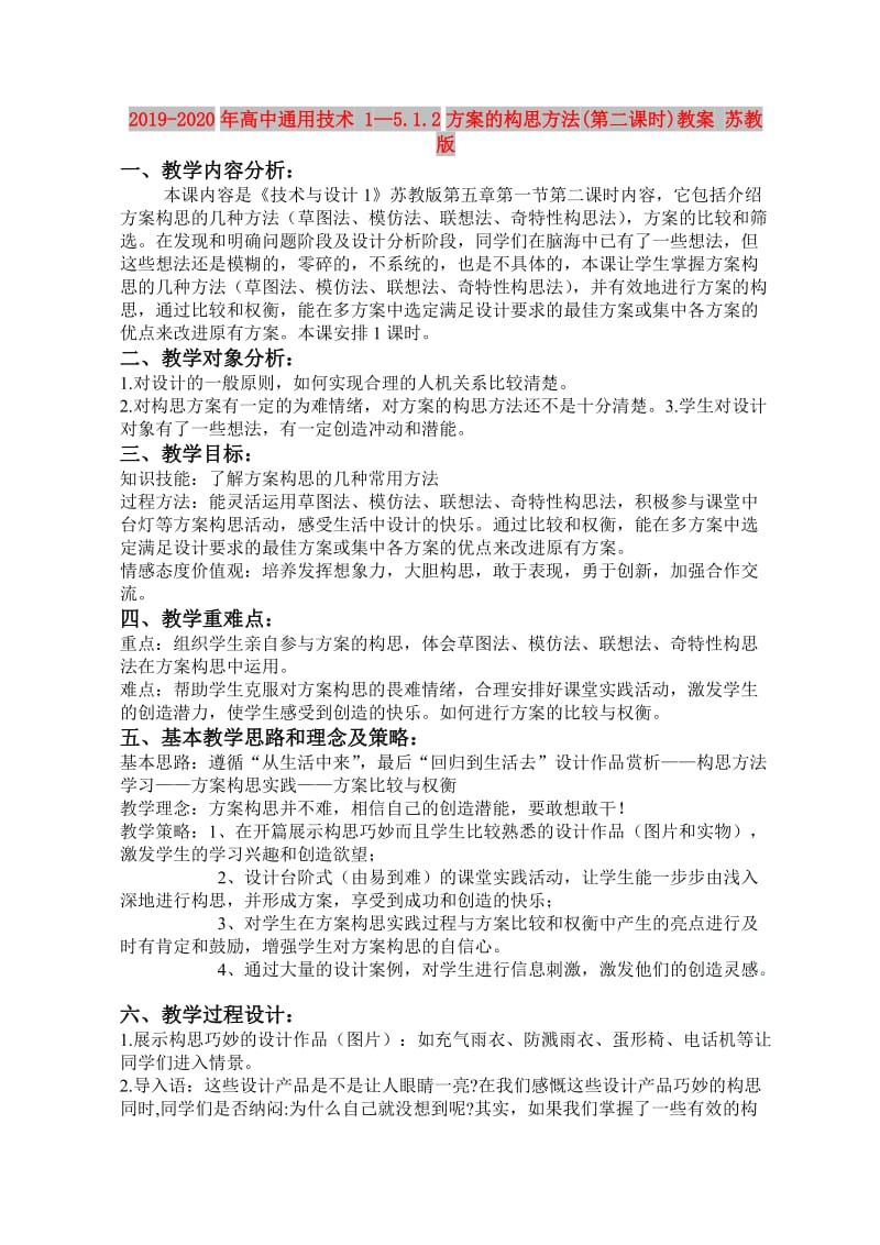 2019-2020年高中通用技术 1—5.1.2方案的构思方法(第二课时)教案 苏教版.doc_第1页