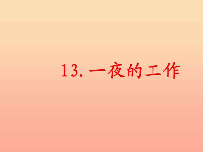 六年级语文下册 第三单元 13 一夜的工作课件1 新人教版.ppt_第1页