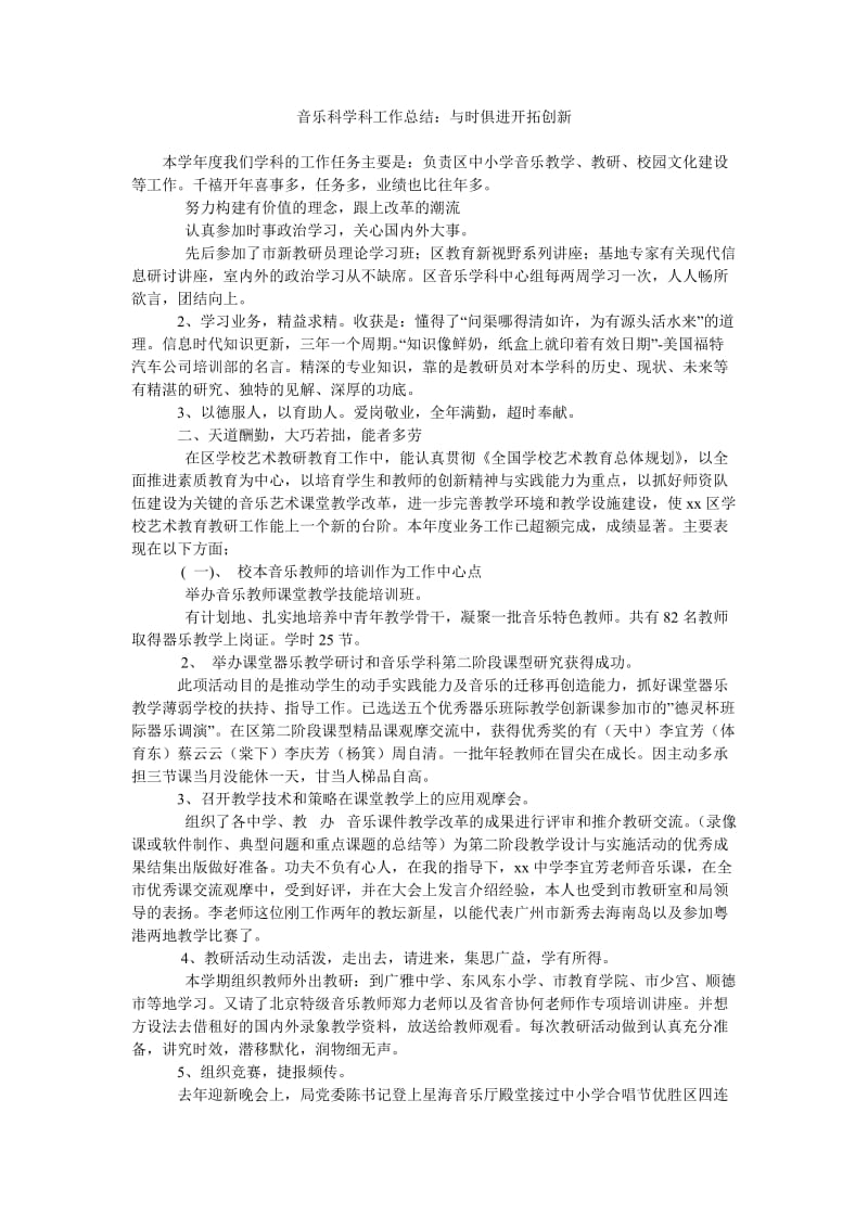 音乐科学科工作总结与时俱进开拓创新.doc_第1页