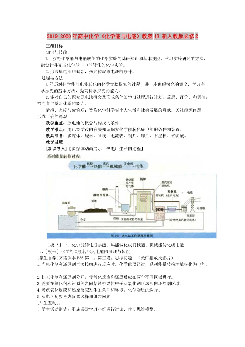 2019-2020年高中化学《化学能与电能》教案18 新人教版必修2.doc_第1页