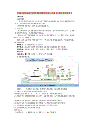 2019-2020年高中化學(xué)《化學(xué)能與電能》教案18 新人教版必修2.doc