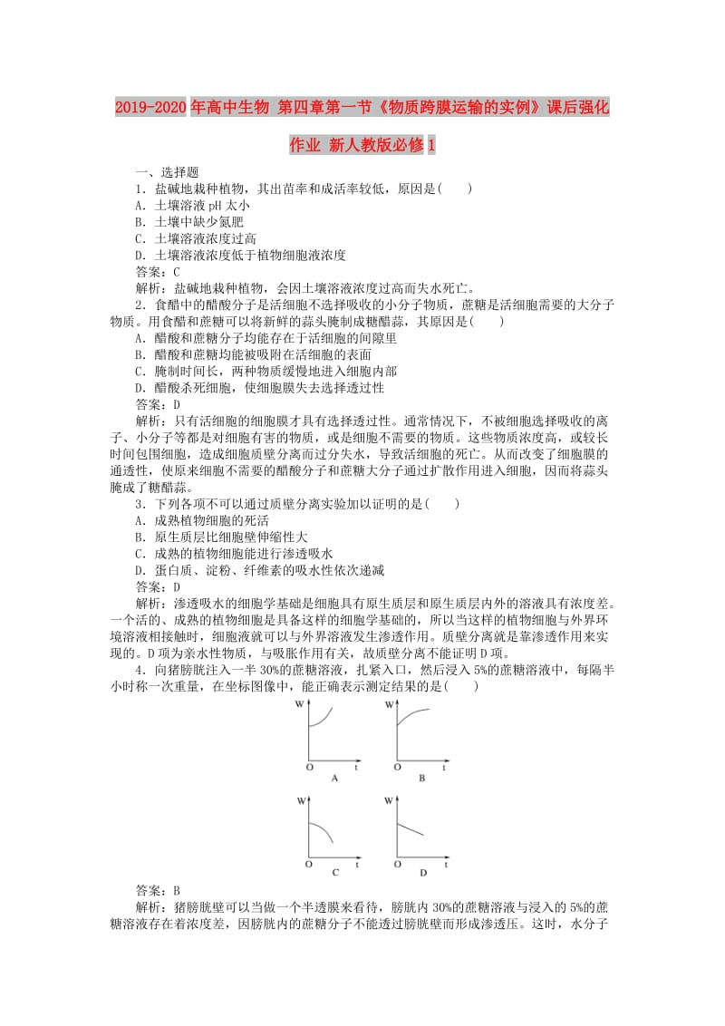 2019-2020年高中生物 第四章第一节《物质跨膜运输的实例》课后强化作业 新人教版必修1.doc_第1页