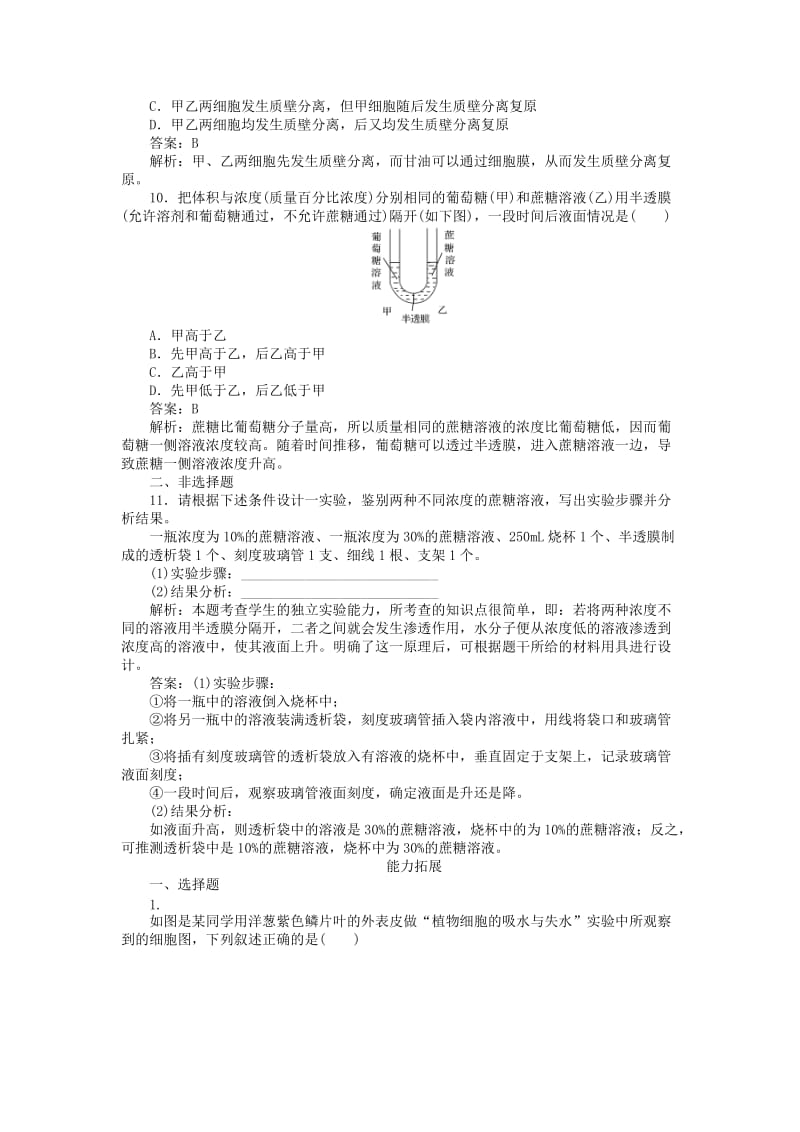 2019-2020年高中生物 第四章第一节《物质跨膜运输的实例》课后强化作业 新人教版必修1.doc_第3页