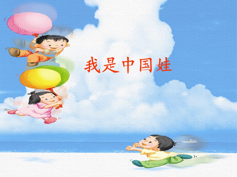 2019秋一年级语文上册《我是中国娃》课件1 冀教版.ppt_第3页