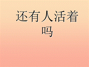 2019春六年級語文下冊 第10課《還有人活著嗎》（課文詳解）教學(xué)課件 冀教版.ppt