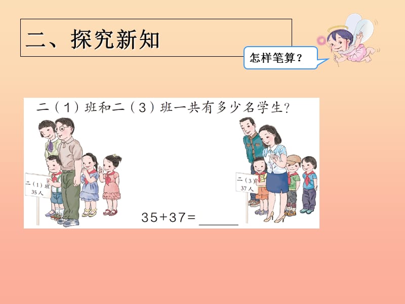 2019秋二年级数学上册 第2单元 100以内的加法和减法（进位加）课件 新人教版.ppt_第3页