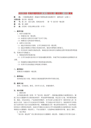 2019-2020年高中通用技術(shù) 3.1《設(shè)計(jì)的一般過(guò)程》（2）教案.doc