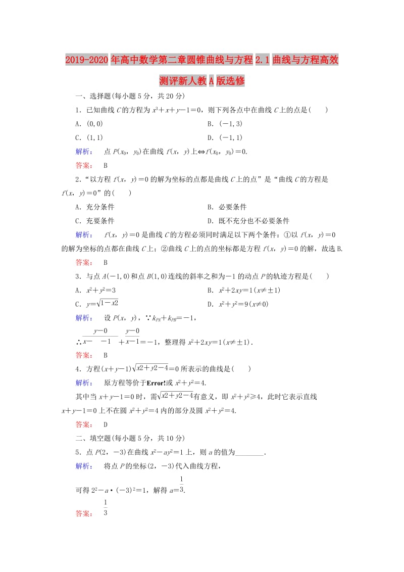 2019-2020年高中数学第二章圆锥曲线与方程2.1曲线与方程高效测评新人教A版选修.doc_第1页