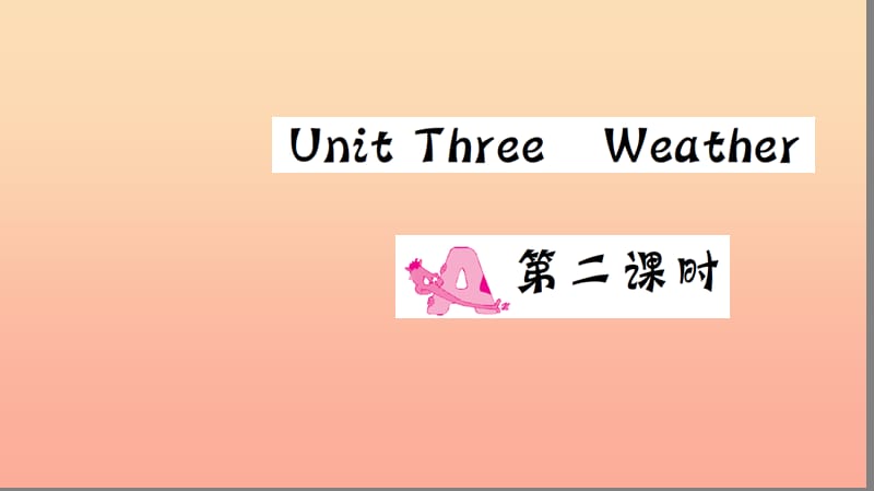 四年级英语下册 Unit 3 Weather Part A（第二课时）习题课件 人教PEP版.ppt_第1页