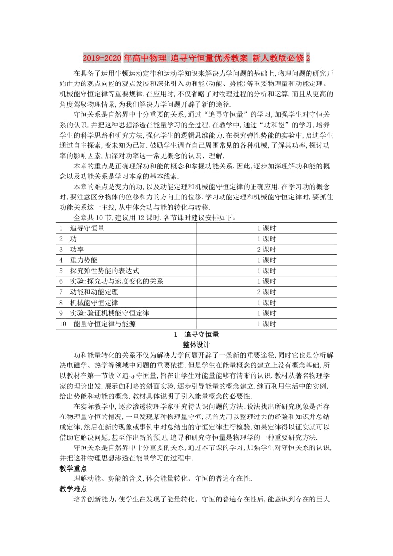 2019-2020年高中物理 追寻守恒量优秀教案 新人教版必修2.doc_第1页