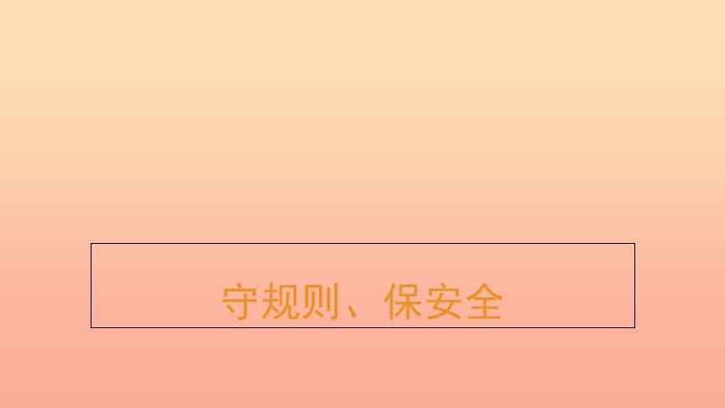 一年级道德与法治上册 第4课 守规则保安全课件2 北师大版.ppt_第1页