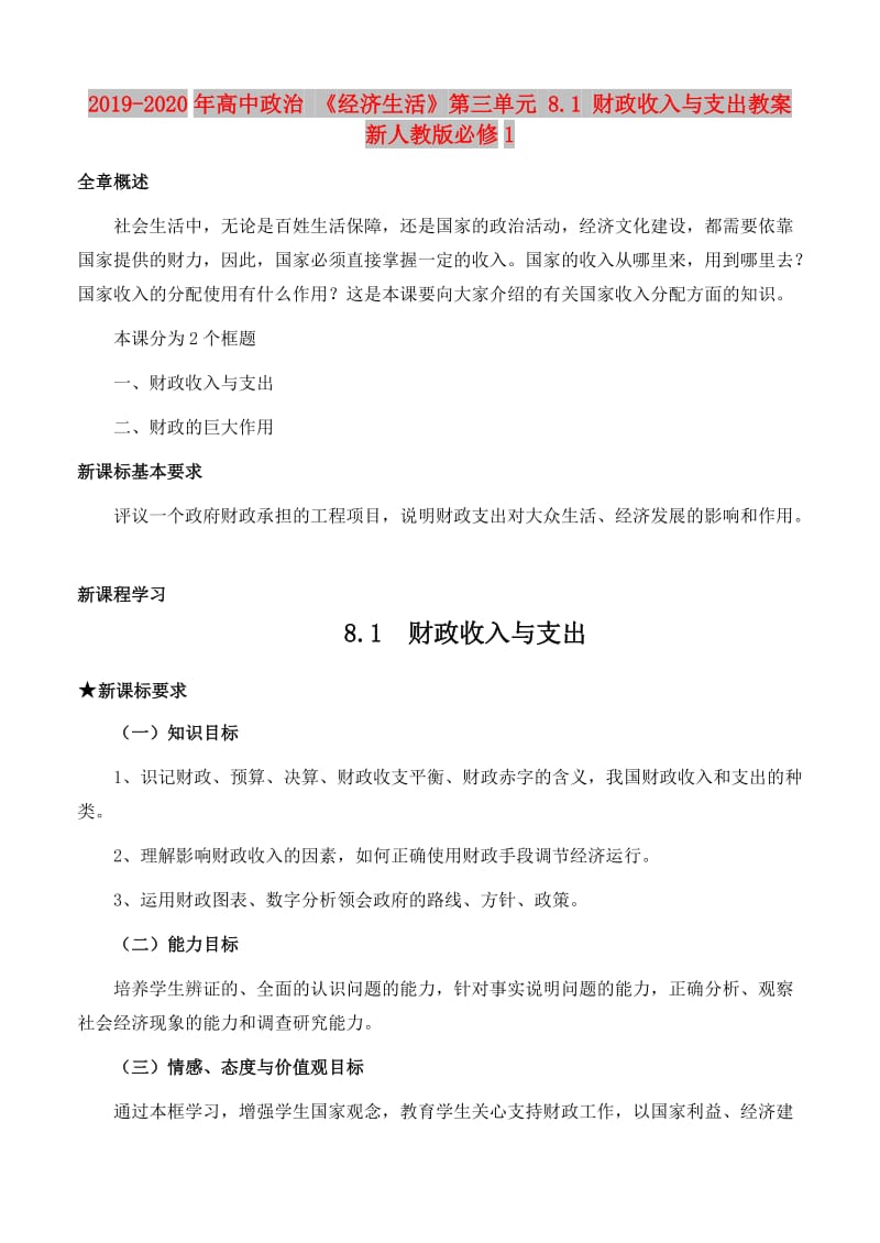 2019-2020年高中政治 《经济生活》第三单元 8.1 财政收入与支出教案 新人教版必修1.doc_第1页