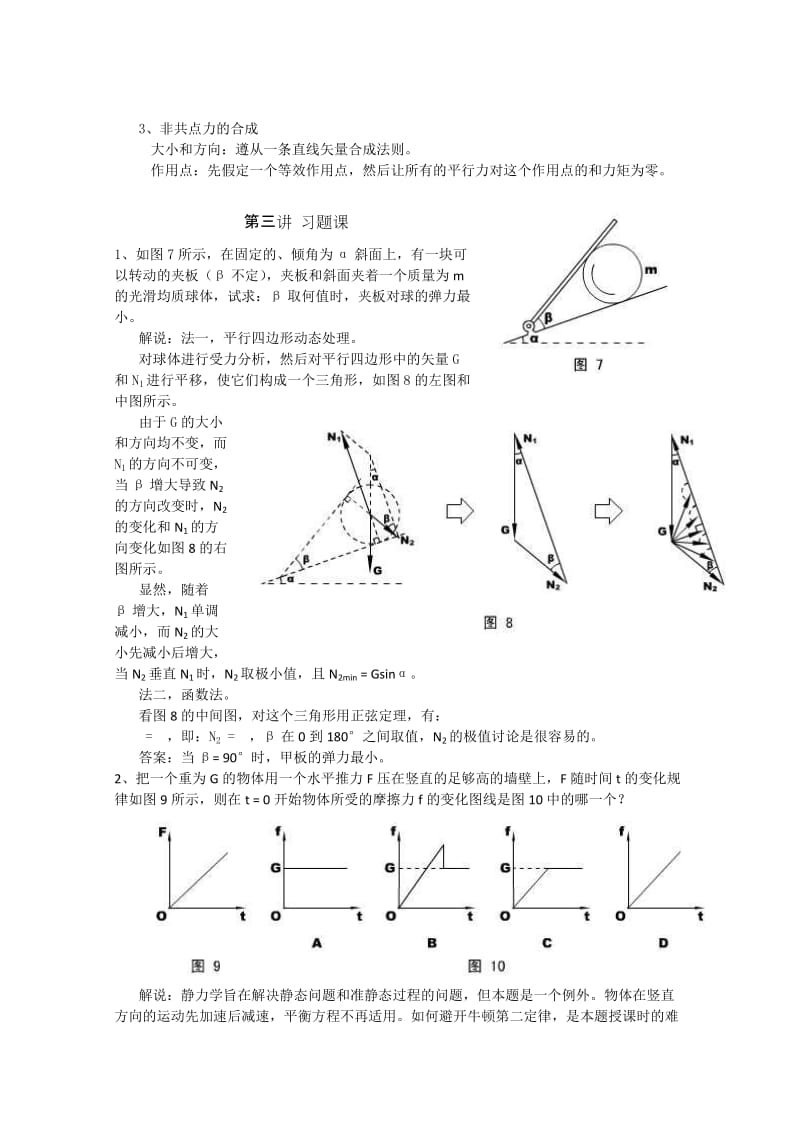 2019-2020年高中物理 第一部分《力 物体的平衡》竞赛讲座讲稿 新人教版.doc_第3页