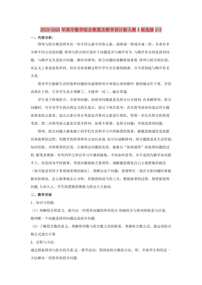 2019-2020年高中数学组合教案及教学设计新人教A版选修2-3.doc_第1页