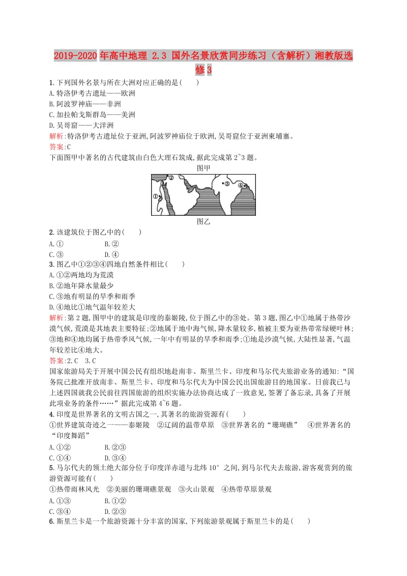 2019-2020年高中地理 2.3 国外名景欣赏同步练习（含解析）湘教版选修3.doc_第1页