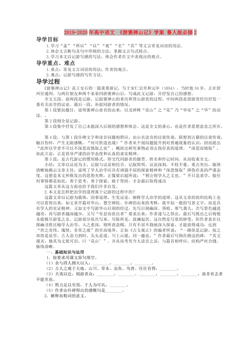 2019-2020年高中语文 《游褒禅山记》学案 鲁人版必修2.doc_第1页