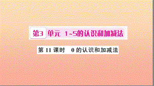 一年級數(shù)學(xué)上冊第3單元1_5的認(rèn)識和加減法第11課時0的認(rèn)識和加減法習(xí)題課件新人教版.ppt