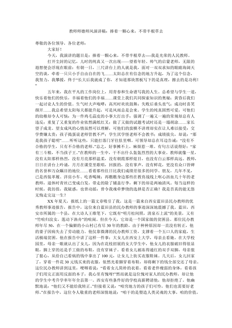 教师师德师风演讲稿捧着一颗心来,不带半根草去.doc_第1页