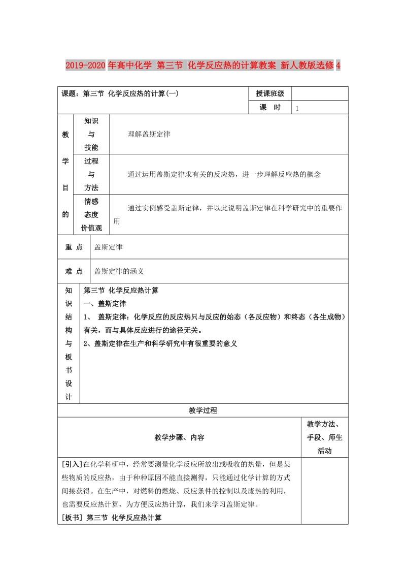 2019-2020年高中化学 第三节 化学反应热的计算教案 新人教版选修4.doc_第1页