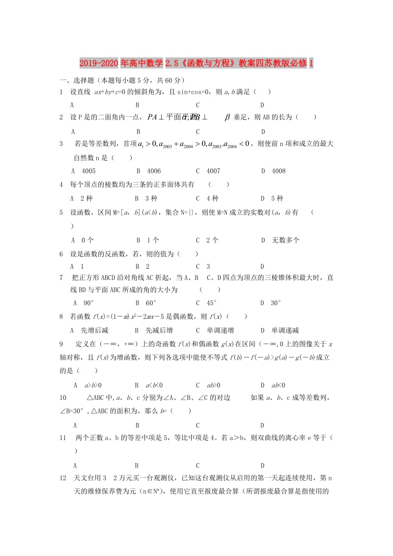 2019-2020年高中数学2.5《函数与方程》教案四苏教版必修1.doc_第1页