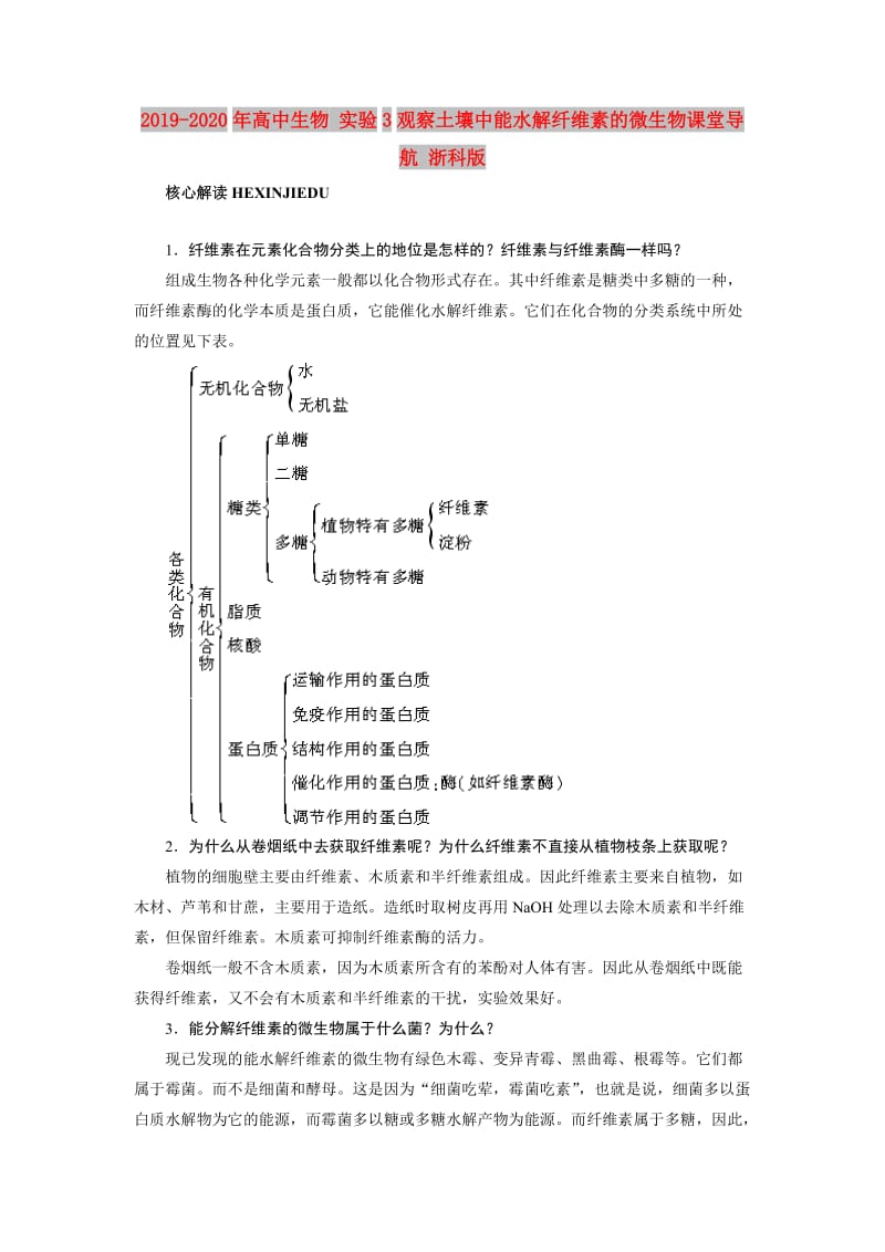 2019-2020年高中生物 实验3观察土壤中能水解纤维素的微生物课堂导航 浙科版.doc_第1页