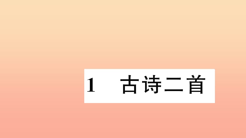 二年级语文下册 课文1 1 古诗二首习题课件 新人教版.ppt_第1页