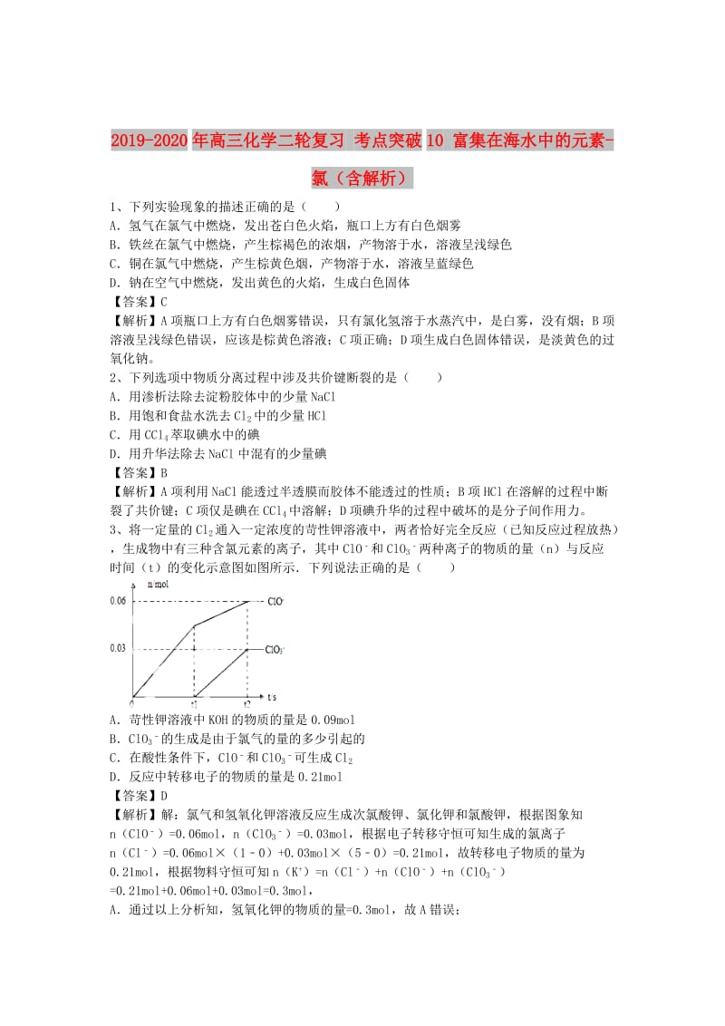 2019-2020年高三化学二轮复习 考点突破10 富集在海水中的元素-氯（含解析）.doc_第1页